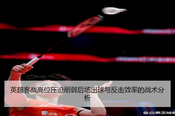 英超客战高位压迫削弱后场出球与反击效率的战术分析 | FIFA